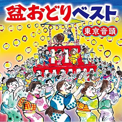 新古品) オムニバス ／ 盆おどりベスト〜東京音頭〜 (CD)