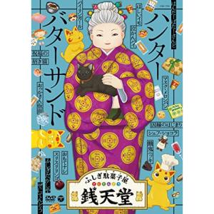 新古品) ／ 『ふしぎ駄菓子屋 銭天堂』ハンターバターサンド (DVD)