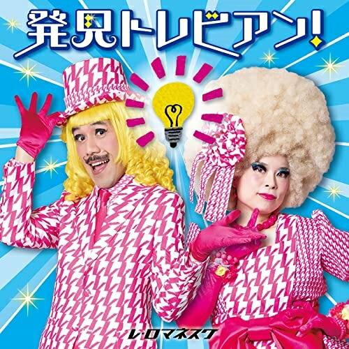 新古品)  ／ 発見トレビアン!〜とてもいい、自由研究のヒント〜 (CD)