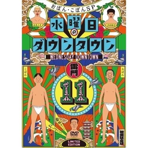 新古品) ダウンタウン/おぼん・こぼん ／ 『水曜日のダウンタウン(11)』+番組オリジナルおしぼり...