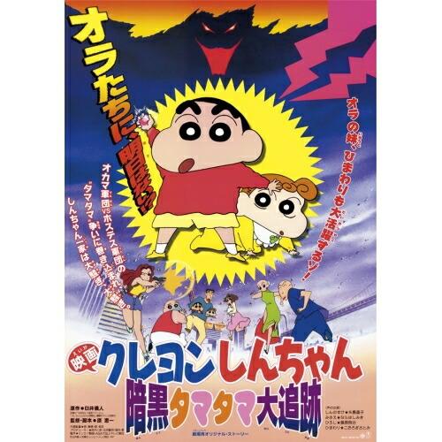 新古品) クレヨンしんちゃん ／ 映画 クレヨンしんちゃん 暗黒タマタマ大追跡(Blu-ray Di...