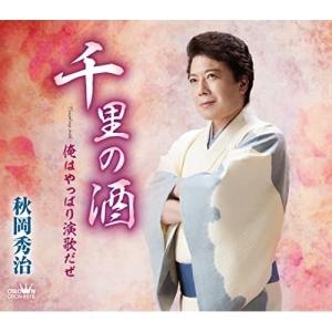 新古品) 秋岡秀治 / 千里の酒/俺はやっぱり演...の商品画像