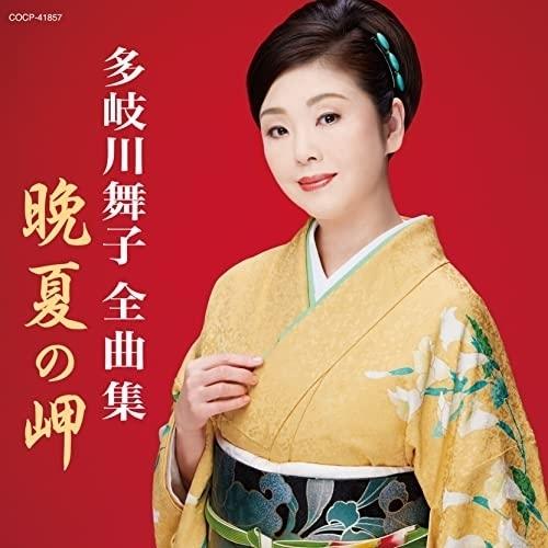 新古品) 多岐川舞子 ／ 多岐川舞子 全曲集 (CD)