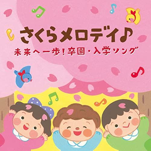 新古品)  ／ さくらメロディ♪ 未来へ一歩!卒園・入学ソング【コロムビアキッズ】 (CD)