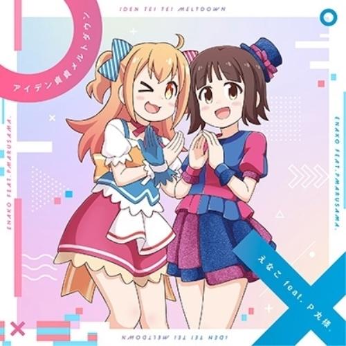 新古品) えなこ feat.P丸様。 ／ アイデン貞貞メルトダウン(通常盤) (CD)