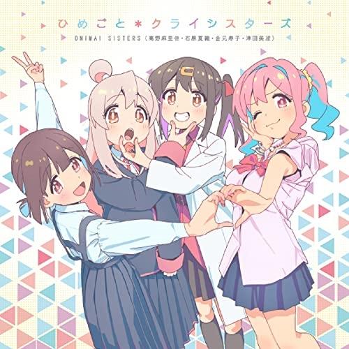 新古品) ONIMAI SISTERS ／ ひめごと*クライシスターズ (CD)