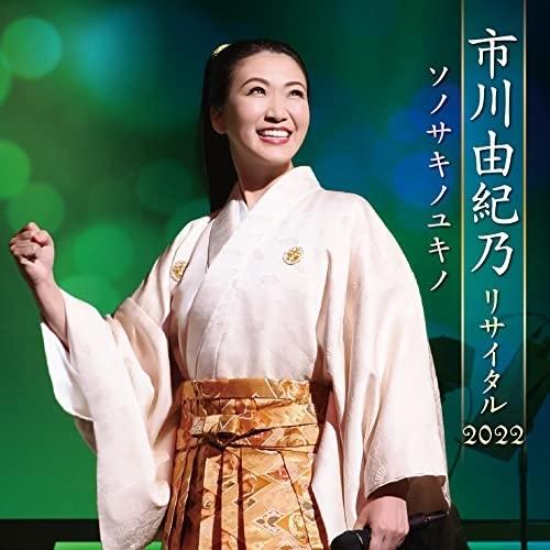 新古品) 市川由紀乃 ／ 市川由紀乃リサイタル2022 ソノサキノユキノ (CD)