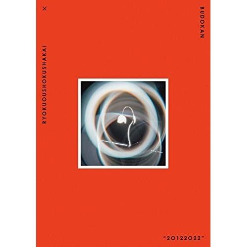 新古品) 緑黄色社会 ／ 緑黄色社会 × 日本武道館 “20122022”(通常盤) (DVD)