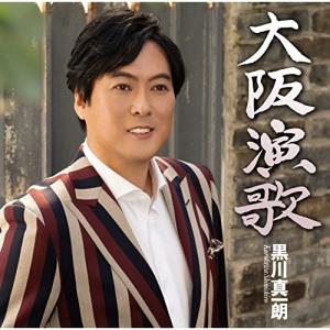 新古品) 黒川真一朗 / 大阪演歌/東京灯り (CD)の商品画像