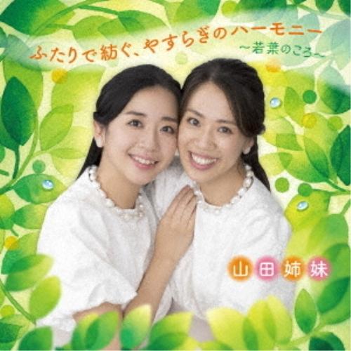 新古品) 山田姉妹 ／ ふたりで紡ぐ、やすらぎのハーモニー〜若葉のころ〜 (CD)