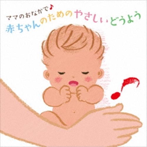 新古品)  ／ ママのおなかで♪ 赤ちゃんのためのやさしいどうよう (CD)