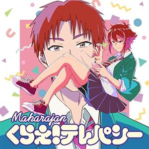 新古品) マハラージャン ／ くらえ!テレパシー(期間生産限定盤) (CD)