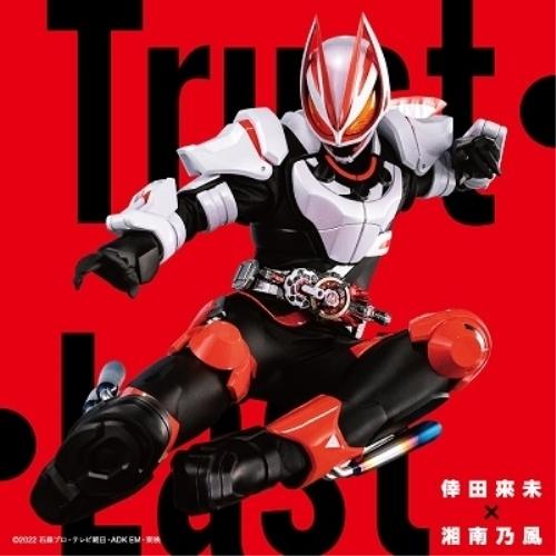 新古品) 倖田來未 × 湘南乃風 ／ 『仮面ライダーギーツ』主題歌「Trust・Last」(Blu-...