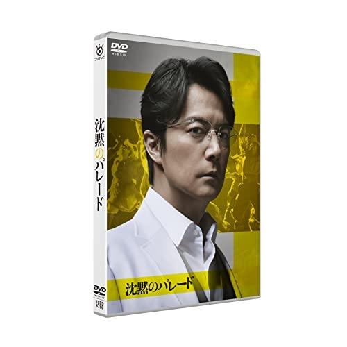 新古品) 福山雅治 ／ 沈黙のパレード スタンダード・エディション (DVD)