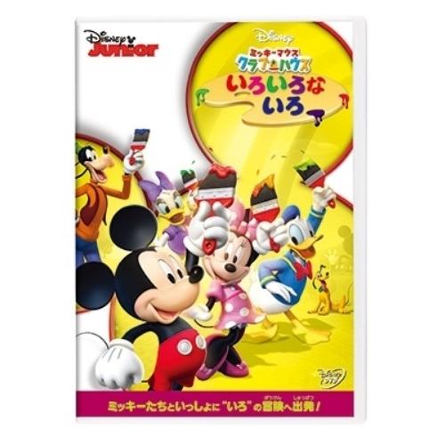 新古品) ディズニー ／ ミッキーマウス クラブハウス/いろいろな いろ (DVD)