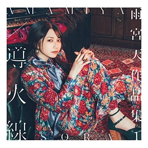 新古品) 雨宮天 ／ 雨宮天作品集1 -導火線-(初回生産限定盤)(DVD付) (CD)