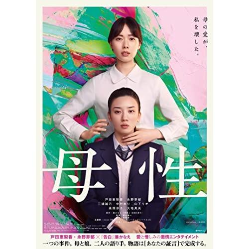 新古品) 戸田恵梨香/永野芽郁 ／ 母性(豪華版)(Blu-ray Disc) (Blu-ray)