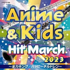 新古品) ／ 2023 アニメ&キッズ・ヒット・マーチ 〜全力キング/ハッピーチルドレン〜 (CD)