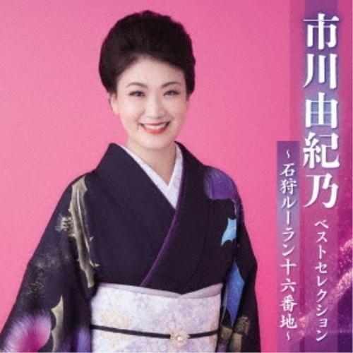 新古品) 市川由紀乃 ／ 市川由紀乃ベストセレクション〜石狩ルーラン十六番地〜 (CD)