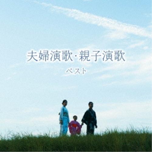 新古品)  ／ 夫婦演歌・親子演歌 ベスト キング・ベスト・セレクト・ライブラリー2023 (CD)