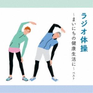 新古品) ／ ラジオ体操〜まいにちの健康生活に〜 ベスト キング・ベスト・セレクト・ライブラリ.. (CD)
