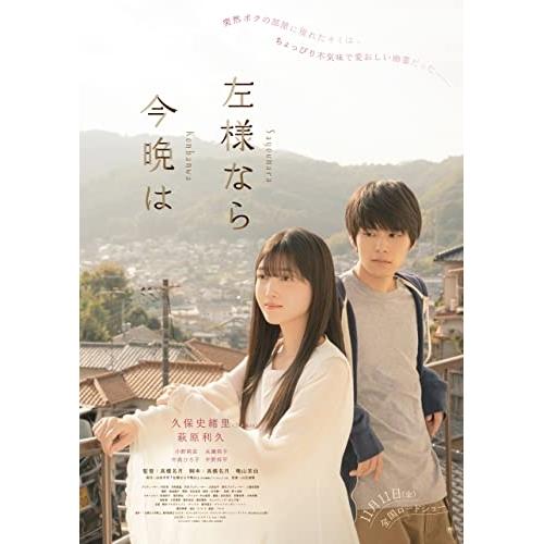 新古品) 久保史緒里/萩原利久 ／ 左様なら今晩は(豪華版)(Blu-ray Disc) (Blu-...