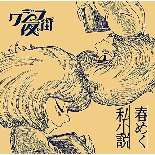 新古品) クジラ夜の街 ／ 春めく私小説(初回限定盤)(DVD付) (CD)