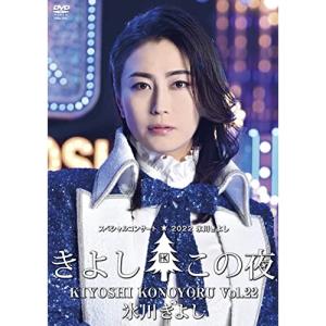 新古品) 氷川きよし ／ 氷川きよしスペシャルコンサート2022〜きよしこの夜Vol.22 (DVD)