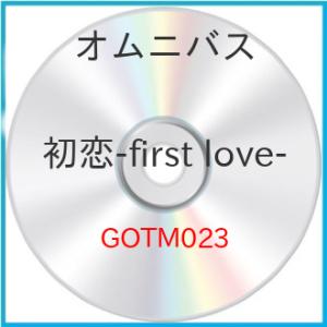 新古品) オムニバス ／ 初恋-first love- (CD)