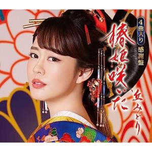 新古品) 丘みどり / 椿姫咲いた【感謝盤】 (CD)の商品画像
