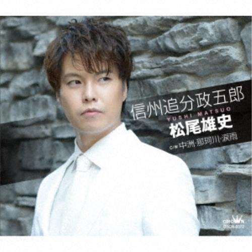 新古品) 松尾雄史 ／ 信州追分政五郎/中洲・那珂川・涙雨(Bタイプ) (CD)
