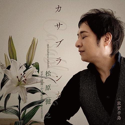 新古品) 松原健之 ／ カサブランカ (CD)