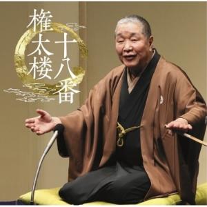 新古品) 柳家権太楼 ／ 権太楼十八番「朝日名人会」ライヴシリーズ140 (CD)