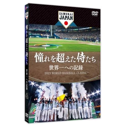 新古品) 侍ジャパン ／ 憧れを超えた侍たち 世界一への記録(通常版) (DVD)