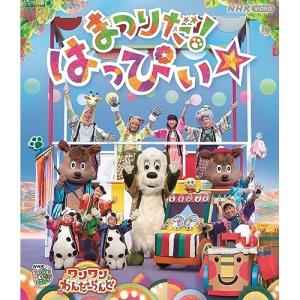 新古品) ／ NHK VIDEO いないいないばあっ!ワンワンわんだーらんど まつりだ!はっぴ.. (Blu-ray)