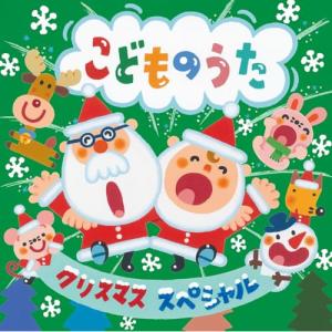 新古品) / クリスマス・スペシャル〜こどものう...の商品画像