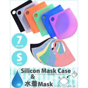 COOCO クーコ / シリコンマスクケース 水着マスク セット Sサイズ 女性 子供