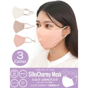 COOCO クーコ / シルク 100％ SilkyCharmy Mask シルキーチャーミーマスク...
