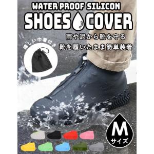 COOCO クーコ / ファスナー付き シリコン シューズ カバー Mサイズ 男女  防水シューズ ...