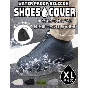 COOCO クーコ / ファスナー付き シリコン シューズ カバー XLサイズ 男女  防水シューズ...