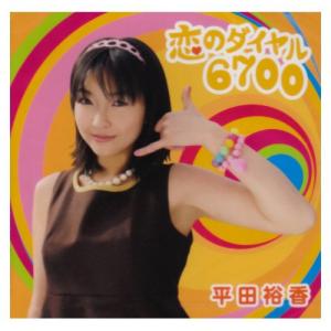 平田裕香 恋のダイヤル6700(DVD付)