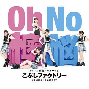 【中古】こぶしファクトリー ／ Oh No 懊悩/ハルウララ(A) (CD)｜vanda