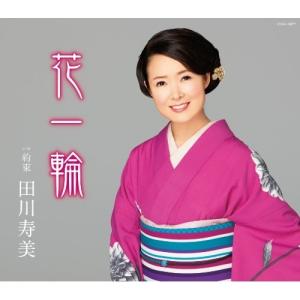 【中古】田川寿美 ／ 花一輪 (CD)｜vanda