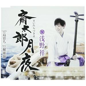 【中古】浅野祥 ／ 斎太郎月夜 (CD)｜vanda