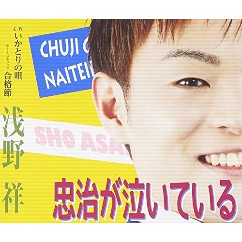 【中古】浅野祥 ／ 忠治が泣いている (CD)