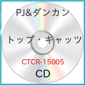 【中古】PJ&amp;ダンカン ／ トップ・キャッツ (CD)