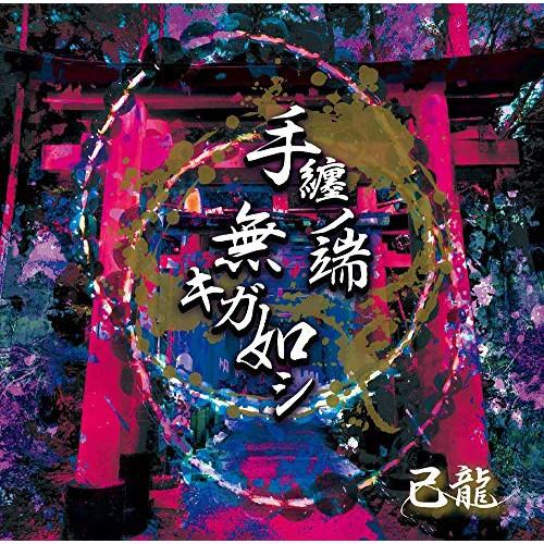 【中古】己龍 ／ 手纏ノ端無キガ如シ【通常盤：Ｄ】 (CD)