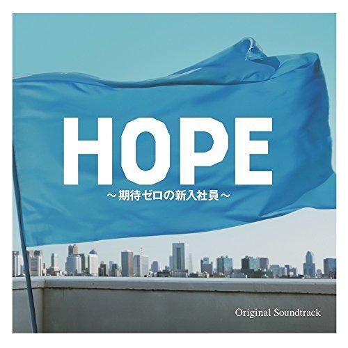 【中古】TVサントラ ／ フジテレビ系ドラマ「HOPE〜期待ゼロの新入社員〜」オリジナルサウンドトラ...