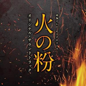 【中古】TVサントラ ／ 東海テレビ オトナの土ドラ「火の粉」オリジナル・サウンドトラック (CD)｜vanda