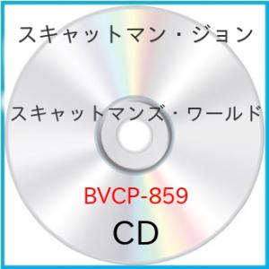 【中古】スキャットマン・ジョン ／ スキャットマンズ・ワールド (CD)